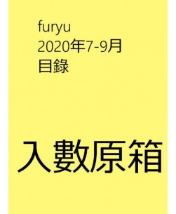 furyu2020-7-9月目錄 